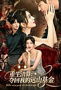 《重生清算:夺回我的远山基金》封面