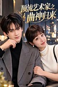 《顶流艺术家之曲神归来》封面