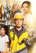 《好人终有好报》封面