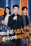 《年薪八百万，我妈以为我月薪三千八》封面