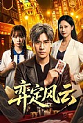 《弈定风云》封面