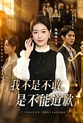 《我不是不敢，是不能道歉》封面