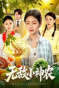 《无敌小神农》封面