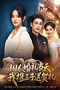 《旧人婚礼当天,我携三子送贺礼》封面
