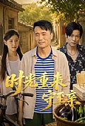 《时光重来守至亲》封面
