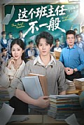 《这个班主任不一般》封面