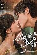 《偏要偷尝半口甜》封面