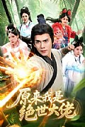 《原来我是绝世大佬》封面