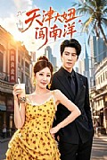《天津大妞闯南洋》封面