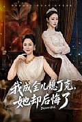 《我成全儿媳丁克，她却后悔了》封面