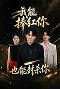 《我能捧红你，也能封杀你》封面