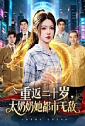 《重返二十岁,太奶奶她都市无敌》封面