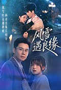 《风雪遇良缘》封面