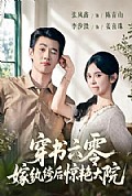 《穿书六零,嫁纨绔后惊艳大院》封面