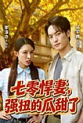 《七零悍妻,强扭的瓜甜了》封面