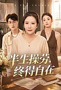 《半生操劳，终得自在》封面