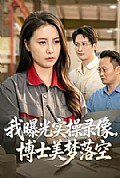 《我曝光实操录像，博士美梦落空》封面
