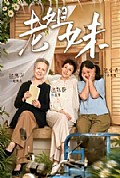 《老姐妹》封面