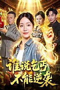 《谁说乞丐不能逆袭》封面