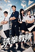 《铁拳教师》封面