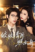 《皎皎清月照云舟》封面