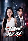 《一盒面膜见人心》封面
