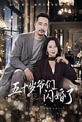 《五十岁爷们闪婚了》封面