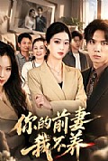 《你的前妻我不养》封面