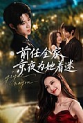 《前任全家京夜为她着迷》封面