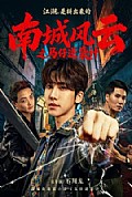 《南城风云之马仔逆袭计》封面