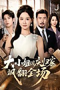 《大小姐国庆归家飒翻全场》封面
