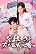 《宠妻老公怎么天天催我离婚》封面