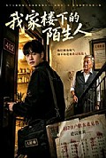 《我家楼下的陌生人》封面