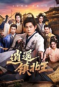 《逍遥镇北王》封面