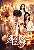 《那个男人三万岁》封面