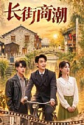 《长街商潮》封面