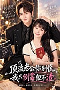 《顶流老公你别慌,我只倒霉但不渣》封面