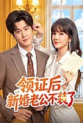 《领证后新婚老公不装了》封面