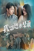 《我知道你是谁短剧版》封面