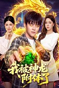 《我被神龙附体了》封面