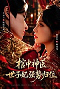 《棺中神医:世子妃强势归位》封面