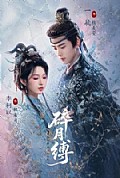 《碎月缚》封面