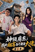 《神级房东:我的租客各个都是大佬第一季》封面
