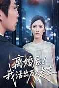 《离婚后我活出万丈光芒》封面