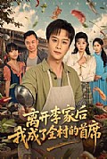 《离开李家后我成了全村的首席》封面