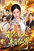 《那个女人来自仙界》封面