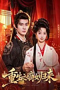 《重生之嫡女归来》封面