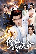 《修仙:我即天命》封面