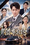 《借车公约》封面