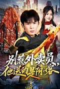 《别惹外卖员,他送的是阴间客》封面